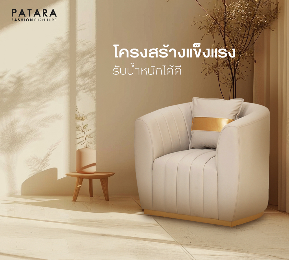 โซฟามินิมอล PATARA รุ่น CELINE LUXE  1 ที่นั่ง สีครีม_7